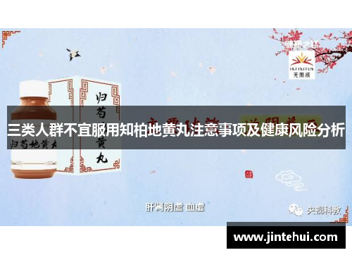 三类人群不宜服用知柏地黄丸注意事项及健康风险分析
