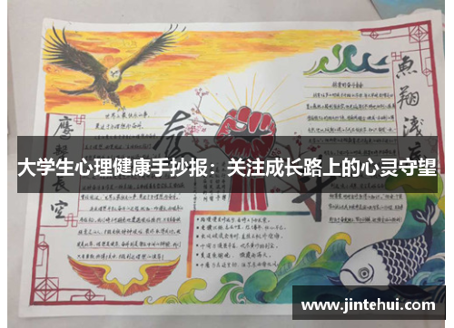 大学生心理健康手抄报：关注成长路上的心灵守望