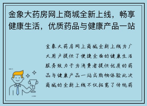 金象大药房网上商城全新上线，畅享健康生活，优质药品与健康产品一站式购物体验
