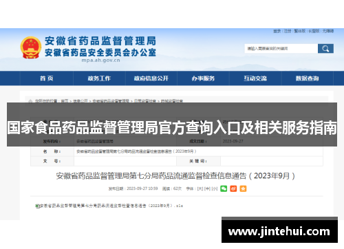 国家食品药品监督管理局官方查询入口及相关服务指南