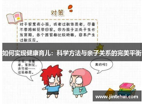 如何实现健康育儿：科学方法与亲子关系的完美平衡