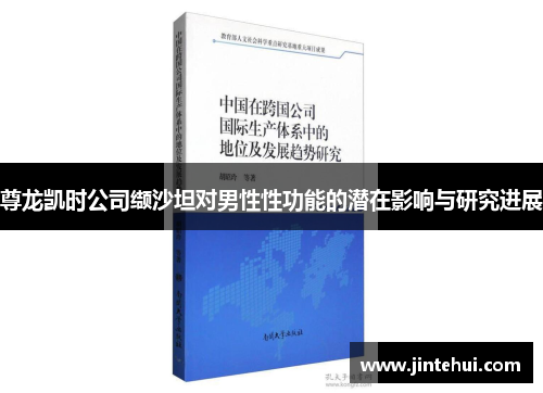 尊龙凯时公司缬沙坦对男性性功能的潜在影响与研究进展