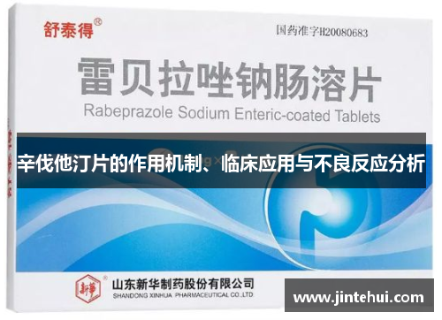 辛伐他汀片的作用机制、临床应用与不良反应分析