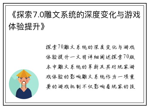 《探索7.0雕文系统的深度变化与游戏体验提升》