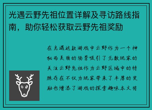 光遇云野先祖位置详解及寻访路线指南，助你轻松获取云野先祖奖励