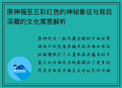 原神福至五彩红色的神秘象征与背后深藏的文化寓意解析